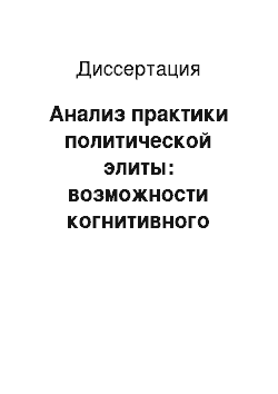 Диссертация: Анализ практики политической элиты: возможности когнитивного подхода