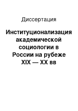 Диссертация: Институционализация академической социологии в России на рубеже XIX — XX вв