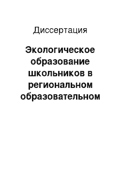 Диссертация: Экологическое образование школьников в региональном образовательном пространстве