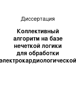 Диссертация: Коллективный алгоритм на базе нечеткой логики для обработки электрокардиологической информации в сложных сигнально-помеховых ситуациях