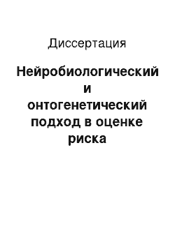 Диссертация: Нейробиологический и онтогенетический подход в оценке риска формирования двигательных нарушений у детей первого года жизни, перенесших гипоксию