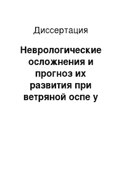 Диссертация: Неврологические осложнения и прогноз их развития при ветряной оспе у детей