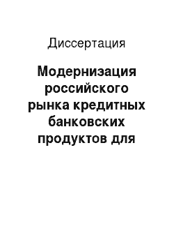 Диссертация: Модернизация российского рынка кредитных банковских продуктов для корпоративных клиентов