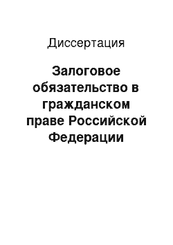 Диссертация: Залоговое обязательство в гражданском праве Российской Федерации