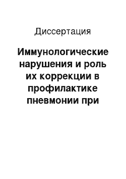 Диссертация: Иммунологические нарушения и роль их коррекции в профилактике пневмонии при церебральных инсультах