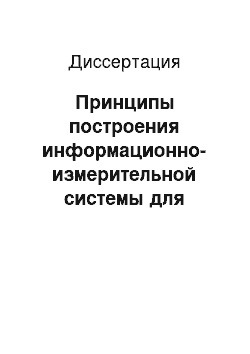 Диссертация: Принципы построения информационно-измерительной системы для энергоэкологической оптимизации процесса горения в котлоагрегатах