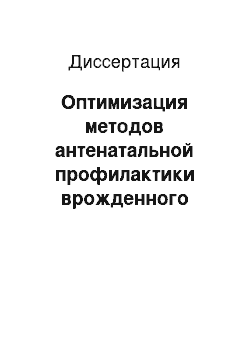 Диссертация: Оптимизация методов антенатальной профилактики врожденного сифилиса