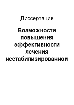 Диссертация: Возможности повышения эффективности лечения нестабилизированной первичной открытоугольной глаукомы