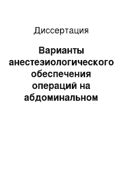 Диссертация: Варианты анестезиологического обеспечения операций на абдоминальном отделе аорты у больных с сопутствующей ишемической болезнью