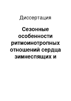 Диссертация: Сезонные особенности ритмоинотропных отношений сердца зимнеспящих и роль инсулина в их регуляции