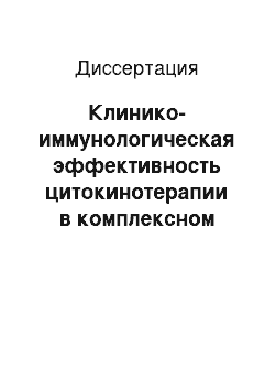 Диссертация: Клинико-иммунологическая эффективность цитокинотерапии в комплексном лечении вирусных гепатитов