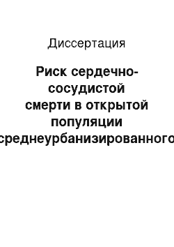 Диссертация: Риск сердечно-сосудистой смерти в открытой популяции среднеурбанизированного города Западной Сибири — конвенционные и неконвеционные факторы риска