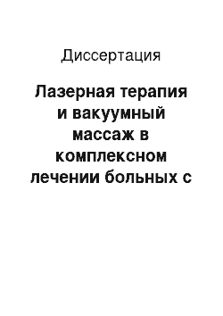 Диссертация: Лазерная терапия и вакуумный массаж в комплексном лечении больных с сенсоневральной тугоухостью