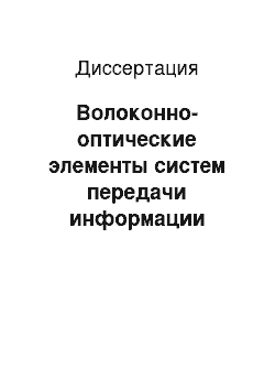 Диссертация: Волоконно-оптические элементы систем передачи информации космического базирования