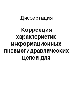 Диссертация: Коррекция характеристик информационных пневмогидравлических цепей для повышения точности систем измерения параметров двигателей и энергетических установок