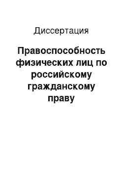 Диссертация: Правоспособность физических лиц по российскому гражданскому праву