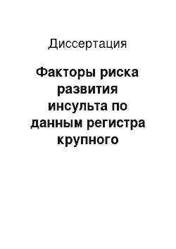 Диссертация: Факторы риска развития инсульта по данным регистра крупного промышленного города Западной Сибири