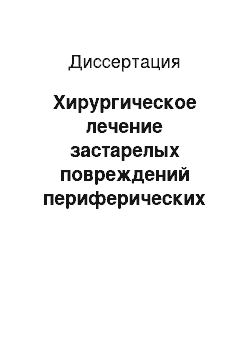 Диссертация: Хирургическое лечение застарелых повреждений периферических нервных стволов на уровне предплечья, кисти и пальцев