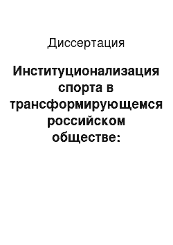 Диссертация: Институционализация спорта в трансформирующемся российском обществе: социолого-управленческий анализ