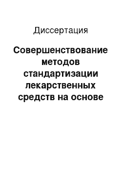 Диссертация: Совершенствование методов стандартизации лекарственных средств на основе корневищ радиолы розовой