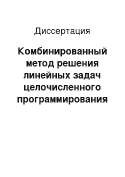 Диссертация: Комбинированный метод решения линейных задач целочисленного программирования и его применение для оптимизации топологии локальных вычислительных сетей