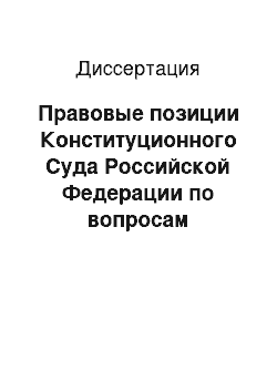 Диссертация: Правовые позиции Конституционного Суда Российской Федерации по вопросам уголовного права и уголовного процесса