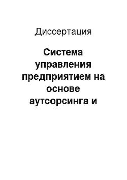 Диссертация: Система управления предприятием на основе аутсорсинга и средств электронной коммерции