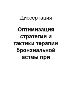 Диссертация: Оптимизация стратегии и тактики терапии бронхиальной астмы при оказании внебольничной и стационарной помощи