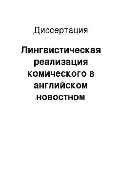 Диссертация: Лингвистическая реализация комического в английском новостном дискурсе