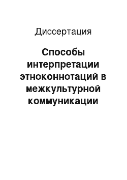 Диссертация: Способы интерпретации этноконнотаций в межкультурной коммуникации