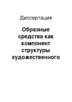 Диссертация: Образные средства как компонент структуры художественного текста (на материале метафор и метафорических эпитетов в произведениях Р.П. Уоррена)