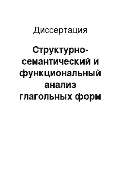 Диссертация: Структурно-семантический и функциональный анализ глагольных форм прошедшего времени в старорусской письменной речи XV-XVII веков