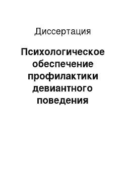 Диссертация: Психологическое обеспечение профилактики девиантного поведения курсантов и слушателей образовательных учреждений МВД России