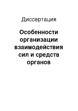 Диссертация: Особенности организации взаимодействия сил и средств органов внутренних дел при раскрытии преступлений по горячим следам