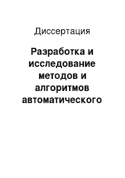 Диссертация: Разработка и исследование методов и алгоритмов автоматического построения правил фильтрации межсетевых экранов, адекватных заданной политике разграничения доступа в сети