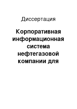 Диссертация: Корпоративная информационная система нефтегазовой компании для управления производственной деятельностью