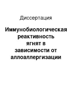 Диссертация: Иммунобиологическая реактивность ягнят в зависимости от аллоаллергизации материнского организма