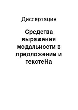 Диссертация: Средства выражения модальности в предложении и текстеНа материале короткого рассказа современной англоязычной прозы