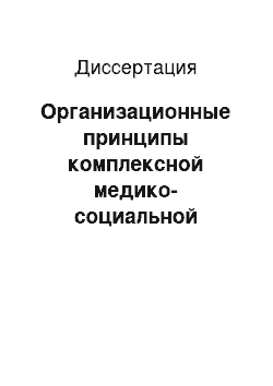 Диссертация: Организационные принципы комплексной медико-социальной реабилитации военнослужащих, уволенных из Вооруженных сил РФ по состоянию здоровья