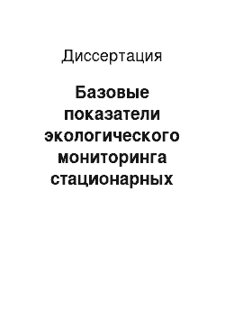 Диссертация: Базовые показатели экологического мониторинга стационарных источников выбросов и качества атмосферного воздуха в зоне их действия