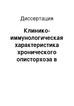 Диссертация: Клинико-иммунологическая характеристика хронического описторхоза в сочетании с Нelicobacter pylori ассоциированным гастритом: особенности течения и терапии