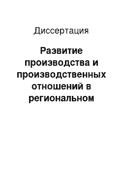 Диссертация: Развитие производства и производственных отношений в региональном агропромышленном комплексе: на материалах Курской области