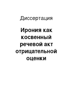 Диссертация: Ирония как косвенный речевой акт отрицательной оценки