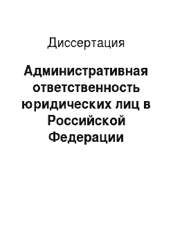 Диссертация: Административная ответственность юридических лиц в Российской Федерации