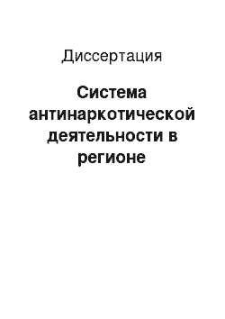 Диссертация: Система антинаркотической деятельности в регионе