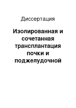 Диссертация: Изолированная и сочетанная трансплантация почки и поджелудочной железы