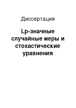 Диссертация: Lp-значные случайные меры и стохастические уравнения