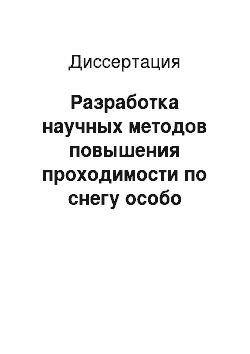 Диссертация: Разработка научных методов повышения проходимости по снегу особо легких гусеничных машин