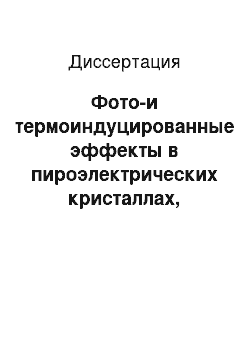 Диссертация: Фото-и термоиндуцированные эффекты в пироэлектрических кристаллах, используемых для регистрации оптического излучения