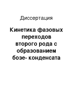 Диссертация: Кинетика фазовых переходов второго рода с образованием бозе-конденсата